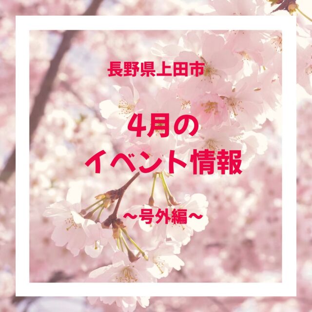 .
🌟上田市の4月のイベント（号外編）🌟

①上田城跡公園らあめん祭「麺武将」
日にち／4月12日（土）〜4月13日（日）
時間／10:30〜18:00
場所／上田城跡公園 上田城跡南駐車場

②別所温泉 お花見会2025
日にち／4月19日（土）〜4月20日（日）
時間／10:00〜21:00頃まで
場所／上田市別所温泉 将軍塚駐車場／旧相染閣跡地

※詳細は、各主催者にお問い合わせください。

#上田市 #長野県  #観光 #上田観光 #信州上田  #長野県上田市 #上田 #イベント #長野県観光 #長野のいいところ #日本体験 #日本写真 #visitjapanjp #japanphotography #访问日本
#日本摄影 #訪問日本 #日本攝影 #일본체험 #일본사진　#春のイベント  #うえだ映え #別所温泉