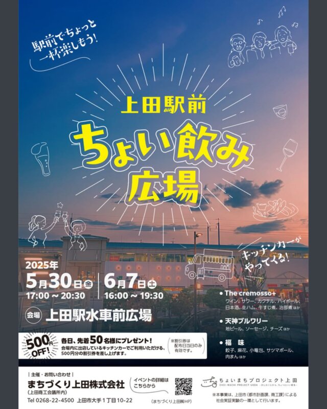 .
【上田駅前ちょい飲み広場でナイトパスポート販売】

上田駅お城口の水車前広場で、2日間限定のちょい飲みイベントがあります🍻
3店のキッチンカーが集まり、いろいろなお酒とおつまみが提供される予定です🥟🍲
そこでナイトパスポートも販売します！

各日先着50名様に、会場内のキッチンカーで利用できる、500円分の割引券もプレゼントされるそう🎁

夕方は過ごしやすく、外飲みが楽しい季節🍺🍃
友人や職場の仲間と、またはお一人でも、ぜひ夕方から駅前でちょい飲みして、そのままスナックへはしごしましょう🙋‍♀️✨ 

■□■────────────
開催日時
5/30（金）17:00〜20:30、6/7（土）16:00〜19:30

開催場所：上田駅水車前広場
────────────■□■

#東京から90分 #長野県上田市 #上田市 #信州上田 #上田観光 #長野旅行 #長野観光 #信州旅行 #長野のいいところ #レトロな雰囲気 #歓楽街 #スナック #スナックママ #袋町 #ナイトパスポート #スナック好き #ちょい飲み #上田駅 #はしご酒 #外飲み