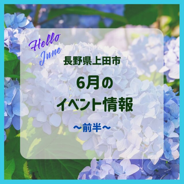 .

🐸上田市6月のイベント🐸
 
①第7回ハッピーマルシェ　～集まれ！ハピマル音楽祭～
日にち／6月1日（日）
時間／10：00～16：00
場所／絹糸工場跡地ほか
 
②第36回 菅平高原カントリーフェスティバル　　
日にち／6月1日 (日)
時間／10：00〜15：00
場所／アンダーアーマー菅平サニアパーク
 
③まちなか忍者塾　川遊びの巻
日にち／6月1日（日）　※要申込
時間／09：00～12：00（中央公民館08：50集合）
場所／押出川
 
④そば打ち体験教室
日にち／6月1日(日)、8日(日)、15日(日)、22日(日)、29日(日)
時間／各回受付9：30～、体験10：00～（約90分）
場所／武石観光センター
 
⑤上田駅前ちょい飲み広場
日にち／6月7日（土）
時間／16：00～19：30
場所／上田駅水車前広場
 
⑥261（にーろく市）vol.18
日にち／6月7日(土)・8日(日)
時間／各日10:00〜16:00　※一部店により異なります
場所／26bldg.（長野県上田市大手2-2-27）・周辺

⑦第18回 信州上田 本町祭
日にち／6月14日（土）
時間／13：00～19：00
場所／本町（上田映劇周辺）
 
⑧信州ルネッサンス2025 野外フェスティバル
日にち／6月 14日 (土) 
時間／10：00～
場所／信州国際音楽村
 
⑨上田 道と川の駅　おとぎの里　水無月市
日にち／６月14日（土）～6月29日（日）
時間／9：00～17：00
場所／上田 道と川の駅
 
※定休日や金額などの詳細は、各主催者にお問い合わせください。

#上田市 #長野県  #観光 #上田観光 #信州上田  #長野県上田市 #上田 #イベント #長野県観光 #長野のいいところ #日本体験 #日本写真 #visitjapanjp #japanphotography #访问日本
#日本摄影 #訪問日本 #日本攝影 #일본체험 #일본사진　 #うえだ映え