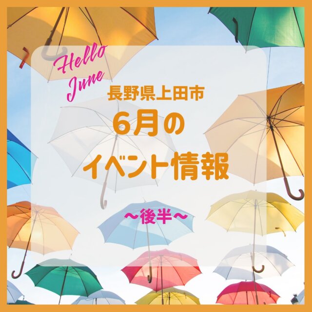 .

🐌上田市 6月のイベント（後半）🐌
 
①椀子ヴィンヤード　ワイン用ぶどう除葉体験
日にち／6月20日（金）、21日（土）、26日（木）、27日（金）、30日（月）
時間／午前8時30分から正午まで　※各日要予約
 
②信州上田おもてなし武将隊　城熱演舞　
日にち／6月21日（土）
時間／開場17：30　開演18：00　
場所／上田城二の丸　憩いの広場

③ラベンダーまつり　　　※画像なし
日にち／6月下旬～7月上旬
場所／信州国際音楽村
 
④押出川ホタル祭り　　　※画像なし　
日にち／6月7日（土）～22日（日）
時間／19：30以降（20：00過ぎ頃のご来場がおすすめ）
場所／押出川流域
 
⑤下塩尻桜づつみホタル水路鑑賞会　　　※画像なし
日にち／6月8日（日）～22日（日）※状況により変更あり
時間／17：00～21：00
場所／上田市下塩尻
 
⑥丸子中央病院　ばら祭り
日にち／～6月14日（土）まで
場所／丸子中央病院
140品種のバラが皆さんをお待ちしています！
 
⑦企画展「中世の信仰遺産と蘇民将来符」
日にち／～6月8日(日)まで
時間／9：00～17：00（入館は16：30まで）
場所／上田市立信濃国分寺資料館
 
⑧阿弥陀浄土へのいざない
日にち／～6月30日（月）まで
時間／9：00～16：00
場所／常楽寺美術館
 
⑨ボンネットバスでめぐる！信州上田のプチ旅
募集期間／2026年3月まで(要予約)
信州上田塩田平の歴史ある地をめぐります。約2時間半～3時間のプチツアーなので、上田市、別所温泉の観光のお供に最適です！
申込・問合せ／有限会社信州観光バス別所温泉営業所TEL:0268-39-7080　
 
⑩上田市のスナック旅をお得に楽しく！
日にち／〜9月30日（火）まで
場所／上田市袋町
古き良きノスタルジックな風情が残る歓楽街「袋町」で、市民から長年愛されてきたスナック10店舗を「ナイトパスポート」を通じてお試し体験できます！
詳細＝https://ueda-kanko.or.jp/special/newueda/

※定休日や金額などの詳細は、各主催者にお問い合わせください。
 
#上田市 #長野県  #観光 #上田観光 #信州上田  #長野県上田市 #上田 #イベント #長野県観光 #長野のいいところ #日本体験 #日本写真 #visitjapanjp #japanphotography #访问日本
#日本摄影 #訪問日本 #日本攝影 #일본체험 #일본사진　#うえだ映え