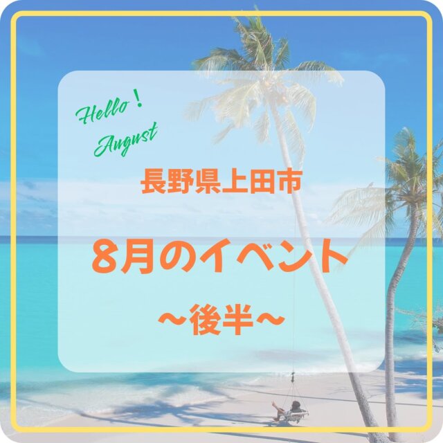 .
🌻上田市8月のイベント🌻
　
 
1.第40回 信州の鎌倉塩田平の夏祭り　　
日にち／8月12日(火)
時間／15：50〜21：30
場所／中塩田小学校グランド
※画像なし
 
2.丸子花市
日にち／8月12日(火)
時間／18：45〜21：00
場所／上丸子商店街（沢田・海戸・駅前・三反田）
 
3.第44回 武石夏祭り　　　
日にち／8月12日(火)、14日(木)
時間／12日→16：00～21：00頃まで、14日→7：30～14：00頃まで
場所／武石地域総合センターにぎわい広場周辺
 
4.おとぎの里 花市
日にち／8月12日(火)
時間／盆花販売09：00～20：00、夕涼みコーナー16：00～、花火打ち上げ19：00～
場所／上田道と川の駅おとぎの里
 
5.信州上田おもてなし武将隊 城熱演舞　　　
日にち／8月16日(土)
時間／会場17：30、開演18：00　観覧無料
場所／上田城二の丸　憩いの広場
※画像なし
 
6.第4回椀子ヴィンヤード　ワインスケッチ大会
日にち／8月17日(日)～9月15日(月・祝)まで
時間／朝日が昇ってから夕陽が沈むまで
詳細→丸子地域自治センター産業観光課TEL0268-42-1037
 
7.第6回 稲倉の棚田ししおどし祭り
日にち／8月23日(土)
時間／16：00〜20：00
場所／稲倉の棚田
 
8.花火大会　丸子中央病院2025
日にち／8月23日(土)
時間／19：30～20：00
場所／丸子中央病院
 
9.ボンネットバスでめぐる！信州上田の塩田平プチ旅
募集期間／2026年3月まで(要予約)
信州上田塩田平の歴史ある地をめぐります。約2時間半～3時間のプチツアーなので、上田市、別所温泉の観光のお供に最適です！
申込・問合せ／有限会社信州観光バス別所温泉営業所TEL:0268-39-7080
 
10.上田市のスナック旅をお得に楽しく！
日にち／〜9月30日（火）まで
古き良きノスタルジックな風情が残る歓楽街「袋町」で、市民から長年愛されてきたスナック10店舗を「ナイトパスポート」を通じてお試し体験できます！
詳細→https://ueda-kanko.or.jp/special/newueda/
 
11.信州うえだ地域 道の駅＆ソフトクリーム巡りデジタルスタンプラリー2025
日にち／～11月17日(月)まで　※応募締切は11月21日(金)まで
上田地域の人気ソフトクリーム店と道の駅を巡って、スタンプを集めよう！
詳細→https://www.ueda-trenavi.jp
 
12.太陽と月と星の物語　日本遺産スタンプラリー　第3弾
日にち／～11月16日(日)まで
日本遺産を巡って豪華景品をあてよう！
詳細→https://www.city.ueda.nagano.jp/site/nihonisan/77605.html

 　※定休日や金額などの詳細は、各主催者にお問い合わせください。

#上田市 #長野県 #観光 #上田観光 #信州上田 #長野県上田市 #上田 #イベント #長野県観光 #長野のいいところ #日本体験 #日本写真 #visitjapanjp #japanphotography #访问日本
#日本摄影 #訪問日本 #日本攝影 #일본체험 #일본사진　#夏のイベント #うえだ映え