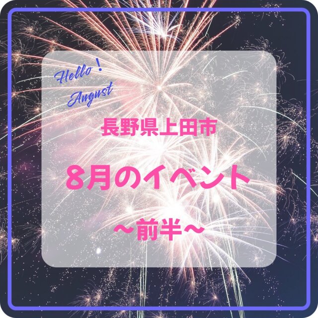 .
🌻上田市8月のイベント🌻
 
1.魔法の美術館 光と遊ぶ超体験型ミュージアム
日にち／～8月31日(日)まで
時間／09：00～17：00（最終入場16：30）
場所／上田市立美術館
 
2.第64回　信州上田七夕まつり
日にち／8月2日(土)、3日(日)
時間／2日(土) 11：00～21：30、3日(日) 10：00～15：00
場所／海野町商店街通り(歩行者天国)　
 
3.上田市誕生20周年記念　第48回 丸子ドドンコ
日にち／8月2日(土)
時間／17：25〜20：00
場所／上田市上丸子商店街
※画像なし
 
4.上田市誕生20周年記念 第41回 真田まつり 2025夏の陣
日にち／8月2日(土)
時間／15：00～20：30
場所／真田運動公園グラウンド
 
5.第30回 信州爆水RUN in 依田川
日にち／8月3日(日)
時間／08：30～受付、09：20～開会式、9：50～スタート
場所／上田市丸子総合グラウンド、内村川および依田川
 
6.上田市誕生20周年記念 第38回 信州上田大花火大会
日にち／8月5日(火)
時間／19：00〜　
場所／千曲川河川敷（常田新橋下流）
 
7.信州真田野外ロックフェス2025千年祭
日にち／8月10日(日)
時間／09：00開始
場所／上田市真田運動公園
 
8.菅平高原サマーフェスティバル2025
日にち／8月10日(日)、11日(月・祝)
時間／11：00～
場所／アンダーアーマー菅平アリーナ
 
9.ズーラシアンブラス 夏まつり！
日にち／8月11日(月・祝)
時間／18：00開演 (16：30開場)
場所／信州国際音楽村

※定休日や金額などの詳細は、各主催者にお問い合わせください。

#上田市 #長野県 #観光 #上田観光 #信州上田 #長野県上田市 #上田 #イベント #長野県観光 #長野のいいところ #日本体験 #日本写真 #visitjapanjp #japanphotography #访问日本
#日本摄影 #訪問日本 #日本攝影 #일본체험 #일본사진　#夏のイベント #うえだ映え