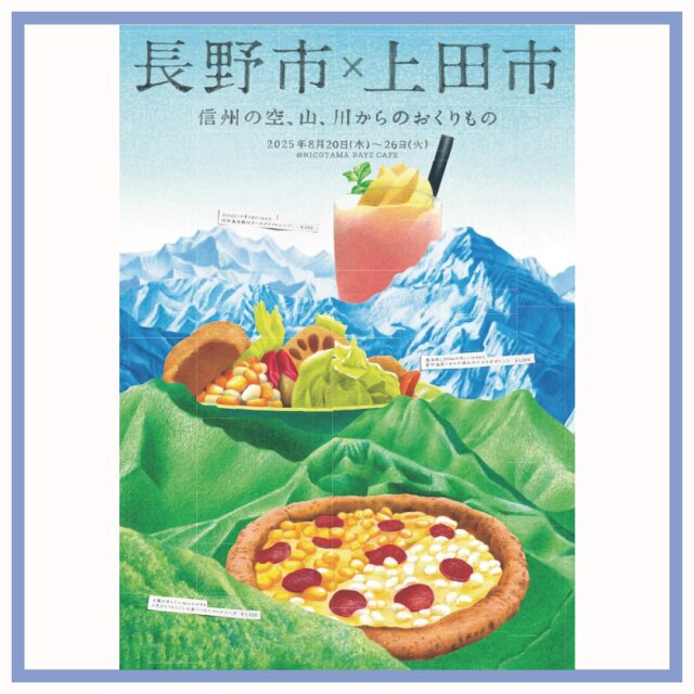 .
東京の飲食店で長野市産及び上田市産農産物を活用したキャンペーンを実施します✨

　上田市では、長野市と連携し、両市の魅力を発信する各種イベントに取り組んでいます。

このたび、長野市及び上田市の農産物の認知・ブランド価値向上並びに両市の魅力発信のため、東急田園都市線二子玉川駅構内の「NICOTAMA　DAYS　CAFE」にて、両市の農産物を活用したオリジナルメニューを販売します🍕

お近くにお越しの際は、ぜひお寄りください💡

１ 実施期間：令和7年8月20日（水）〜令和7年8月26日（火）
 
２ 実施場所：NICOTAMA DAYS CAFE（東京都世田谷区玉川2-22-13）
 
３ 実施内容：両市の野菜及び果物を活用した以下のオリジナルメニューのご提供🌟

（1）2色のとうもろこしの食べくらべマルゲリータ🍕
　長野市産「太陽のくちづけwhite」と上田市産「プレミアム味来85」をハーフ＆ハーフでひとつのピザに🍕

（2）菅平高原レタスの採れたてサラダプレート🥬
　　上田市が全国に誇る、今が旬のレタス。フムス（ひよこ豆のペースト）とグリル野菜、そして両市自慢のとうもろこしもご一緒に🌽

（3）川中島白桃のアールグレイスムージー🍑
　　香り高いアールグレイティーといっしょに、さわやかなスムージー仕立て☕️
 
4 その他：来店者に素材や産地を意識していただくことで、素材購入や来訪にもつなげるため、店内に素材や産地を紹介するＰＯＰを掲出するとともに、店内外に自然豊かな場所をイメージできる装飾✨

ぜひ皆様、足をお運びください❣️
お待ちしてます🌟

#上田市 #長野県 #観光 #上田観光 #信州上田 #長野県上田市 #上田 #イベント #長野県観光 #長野のいいところ #日本体験 #日本写真 #visitjapanjp #japanphotography #访问日本
#日本摄影 #訪問日本 #日本攝影 #일본체험 #일본사진　#夏のイベント #うえだ映え #夏野菜 #高原野菜 #レタス #とうもろこし #桃