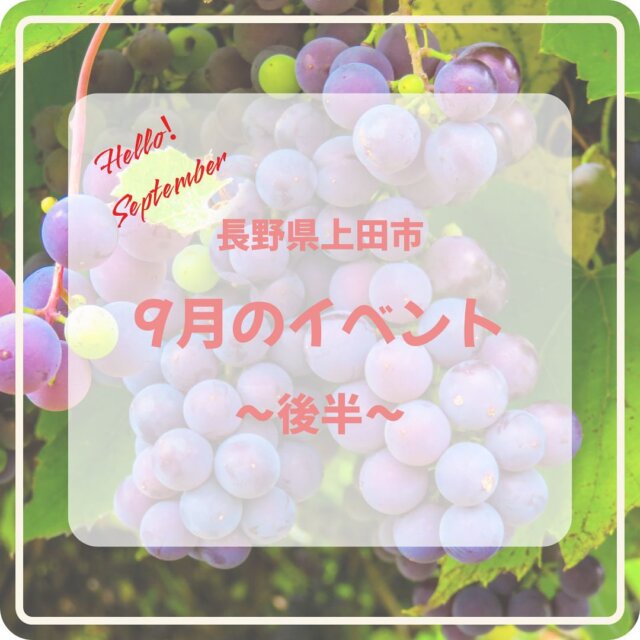 .
🍑上田市9月のイベント🍑

※一部画像のないものも情報として掲載させていただいております。

上田城と城下町の謎を追う、まち歩きツアー（Vol.3）
日にち／9月27日(土)
時間／16：30～18：00　※要申込
詳細→https://www.city.ueda.nagano.jp/site/uedajo/116658.html#mousikomi 
 
UNNO HIRAKU MACHI Music fes vol.02
日にち／9月28日(日)
時間／15：00～20：00
場所／海野町パークイベント広場＆海野町パーク駐車場3F
 
うたごえ広場　※画像なし
日にち／9月28日(日)
時間／開場13：15、開演14：00
場所／信州国際音楽村ホールこだま
 
らいてうの家＆蕎麦打ち体験ツアー
日にち／9月29日(月)
時間／10：00～16：00
9月17日までに、市民プラザ・ゆう（0268-27-2988）に電話、または申込フォームからお申込みください。
 
第4回椀子ヴィンヤード　ワインスケッチ大会　　※画像なし
日にち／～9月15日(月祝)まで
時間／朝日が昇ってから夕陽が沈むまで
詳細→丸子地域自治センター産業観光課TEL0268-42-1037
 
ボンネットバスでめぐる！信州上田の塩田平プチ旅
募集期間／2026年3月まで(要予約)
信州上田塩田平の歴史ある地をめぐります。約2時間半～3時間のプチツアー！
申込・問合せ／有限会社信州観光バス別所温泉営業所TEL:0268-39-7080
 
上田市のスナック旅をお得に楽しく！
日にち／〜9月30日(火)まで
古き良きノスタルジックな風情が残る歓楽街「袋町」で、市民から長年愛されてきたスナック10店舗を「ナイトパスポート」を通じてお試し体験できます！
詳細→https://ueda-kanko.or.jp/special/newueda/
 
夏季企画展 新上田市誕生二十周年記念「信州上田の文化財-地域が織りなす物語-」
日にち／～9月30日(火)まで
時間／09：00～17：00（最終入場16：30）
場所／上田市立博物館 本館1階展示室
 
上田市誕生20周年記念 「没後10年 中一弥挿絵展」　　※画像なし
日にち／～10月26日(日)まで
時間／10：00～18：00（最終入場17：30）
場所／池波正太郎真田太平記館 1階企画展示室
 
信州うえだ地域 道の駅＆ソフトクリーム巡りデジタルスタンプラリー2025
日にち／～11月17日(月)まで　※応募締切は11月21日(金)まで
上田地域の人気ソフトクリーム店と道の駅を巡って、スタンプを集めよう！
詳細→https://www.ueda-trenavi.jp
 
太陽と月と星の物語　日本遺産スタンプラリー　第3弾
日にち／～11月16日(日)まで
日本遺産を巡って豪華景品をあてよう！
詳細→https://www.city.ueda.nagano.jp/site/nihonisan/77605.html

※定休日や金額などの詳細は、各主催者にお問い合わせください。
 
#上田市 #長野県 #観光 #上田観光 #信州上田 #長野県上田市 #上田 #イベント #長野県観光 #長野のいいところ #日本体験 #日本写真 #visitjapanjp #japanphotography #访问日本
#日本摄影 #訪問日本 #日本攝影 #일본체험 #일본사진　#夏のイベント #うえだ映え