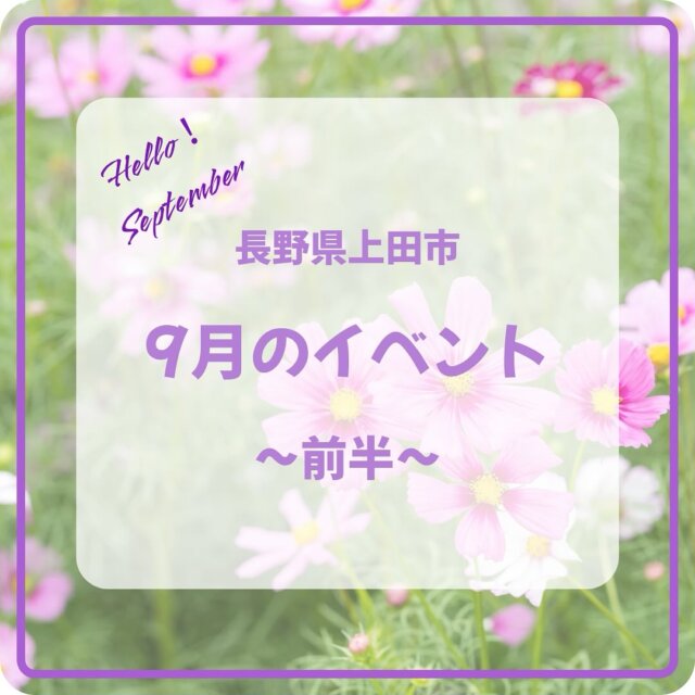 .
🍇上田市9月イベント🍇

※一部画像のないものも 情報として掲載させていただいております。
　　
萩見の茶会　　※画像なし
日にち／9月6日(土)
時間／10：00～15：00（最終受付14：30）
場所／武石ともしび博物館
 
安全・安心イベント2025
日にち／9月6日(土)
時間／09：30～14：30
場所／上田 道と川の駅おとぎの里
 
夜のにーろく市 461（よる市）
日にち／9月6日(土)
時間／16：00～21：30
場所／メイン会場26bldg.（上田市大手2-2-27）
 
上田市誕生20周年事業　マンホール 蓋の集会
日にち／9月6日(土)
時間／13：30～16：00
場所／上田市役所1階　大手ラウンジ
 
SUN3フェス
日にち／9月7日(日)
時間／10：30～12：30、13：00～15：00
場所／サントミューゼ(大スタジオ、多目的ルーム)
 
 そば打ち体験教室
日にち／9月7日(日)、15日(月祝)、23日(火祝)、28日(日)
開催日の前日までに電話予約をお願いします→武石観光センターTEL0268-86-2003
場所／武石観光センター
 
 川瀬巴水 旅と郷愁の風景　　※画像なし
日にち／9月19日(金)～11月16日(日)
時間／09：00～17：00（最終入場16：30）
場所／上田市立美術館
 
スーちゃんの武石仮装コンテスト！第９回仮装大賞
日にち／9月14日(日)
時間／開演12：30（観覧開場11：45、会場締切12：20）
場所／上田市武石地域総合センター

信州上田真田陣太鼓保存会 40周年記念コンサート
日にち／9月14日(日)
時間／13：30～（開場は13：00～）
場所／サントミューゼ 大ホール
 
椀子ヴィンヤード　ワイン用ぶどう収穫体験　　※画像なし
9月15日(月祝)、16日(火)、22日(月)、23日(火祝)
時間／08：30～12：00　※要予約
場所／椀子ワイナリー駐車場若しくは樽の広場（集合）
 
上田まちなかグルメ広場
日にち／９月２０日(土)
時間／11：00～16：00
場所／上田市役所駐車場
 
真田の仕掛け、四之御柱大祭
日にち／９月２０日(土)、21日(日)
詳細は画像をご覧ください
場所／山家神社
 
立川談慶・松元ヒロ 秋の陣 2025 寄席　※画像なし
日にち／9月21日(日)
時間／14：30 開場 、15：00開演
場所／上田映劇

信州上田おもてなし武将隊 城熱演舞　　　※画像なし
日にち／9月20日(土)
時間／会場17：30、開演18：00　観覧無料
場所／上田城 二の丸休憩広場（愛の鐘付近）

※定休日や金額などの詳細は、各主催者にお問い合わせください。

#上田市 #長野県 #観光 #上田観光 #信州上田 #長野県上田市 #上田 #イベント #長野県観光 #長野のいいところ #日本体験 #日本写真 #visitjapanjp #japanphotography #访问日本
#日本摄影 #訪問日本 #日本攝影 #일본체험 #일본사진　#夏のイベント #うえだ映え
